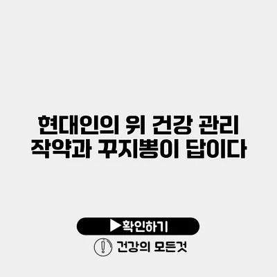 현대인의 위 건강 관리 작약과 꾸지뽕이 답이다