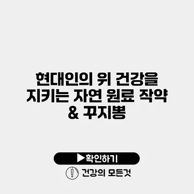 현대인의 위 건강을 지키는 자연 원료 작약 & 꾸지뽕