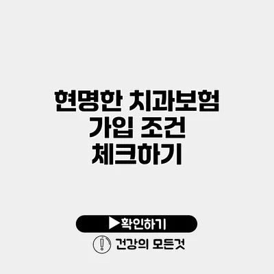 현명한 치과보험 가입 조건 체크하기