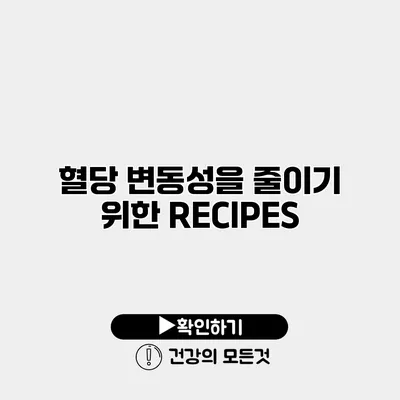 혈당 변동성을 줄이기 위한 RECIPES