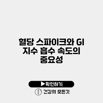 혈당 스파이크와 GI 지수 흡수 속도의 중요성
