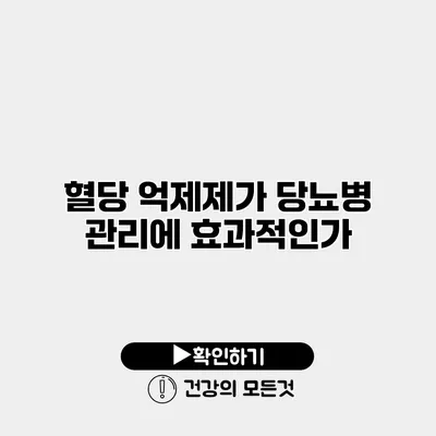 혈당 억제제가 당뇨병 관리에 효과적인가?