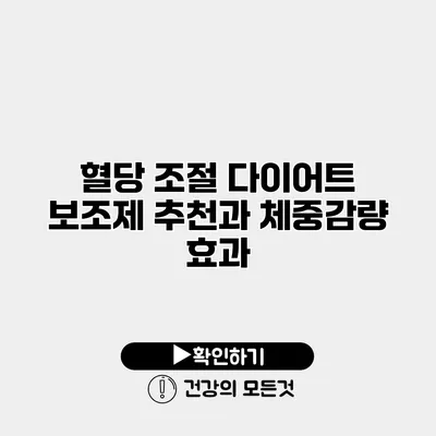 혈당 조절 다이어트 보조제 추천과 체중감량 효과