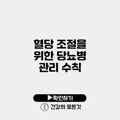 혈당 조절을 위한 당뇨병 관리 수칙