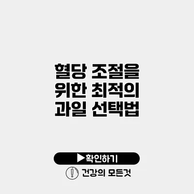혈당 조절을 위한 최적의 과일 선택법