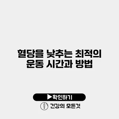 혈당을 낮추는 최적의 운동 시간과 방법