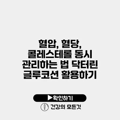 혈압, 혈당, 콜레스테롤 동시 관리하는 법 닥터린 글루코션 활용하기