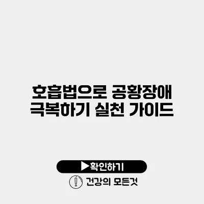 호흡법으로 공황장애 극복하기 실천 가이드