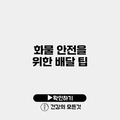 화물 안전을 위한 배달 팁