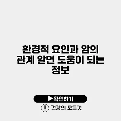 환경적 요인과 암의 관계 알면 도움이 되는 정보