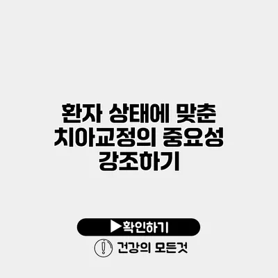 환자 상태에 맞춘 치아교정의 중요성 강조하기