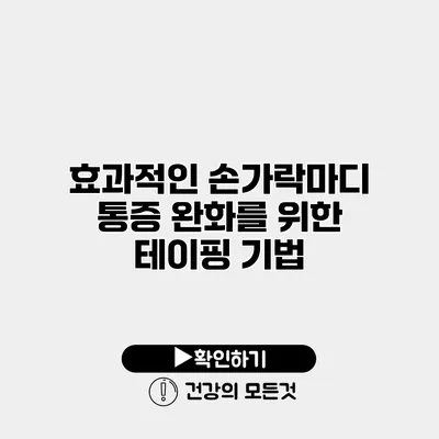 효과적인 손가락마디 통증 완화를 위한 테이핑 기법