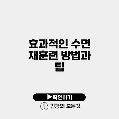 효과적인 수면 재훈련 방법과 팁