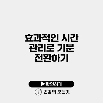 효과적인 시간 관리로 기분 전환하기
