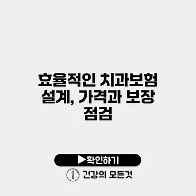 효율적인 치과보험 설계, 가격과 보장 점검