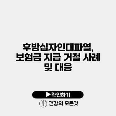 후방십자인대파열, 보험금 지급 거절 사례 및 대응