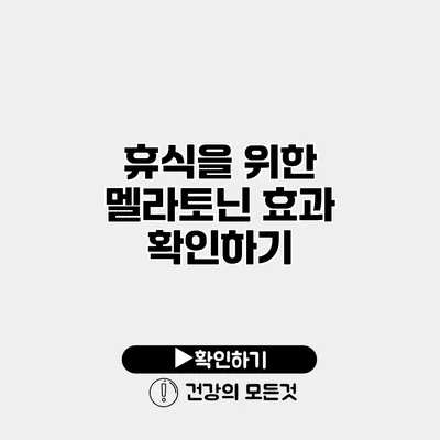 휴식을 위한 멜라토닌 효과 확인하기