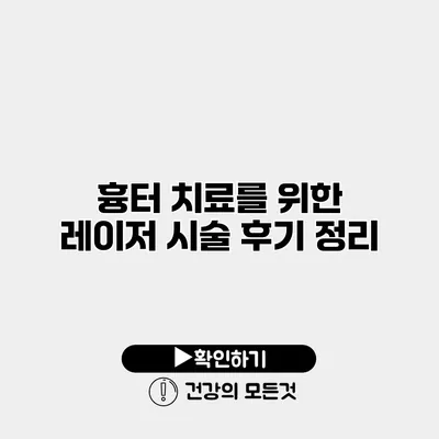 흉터 치료를 위한 레이저 시술 후기 정리