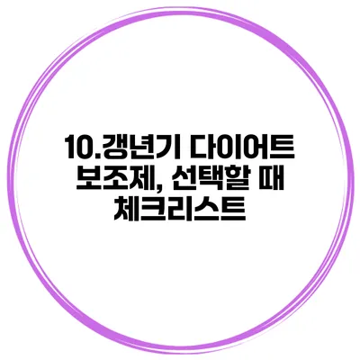 10.갱년기 다이어트 보조제, 선택할 때 체크리스트