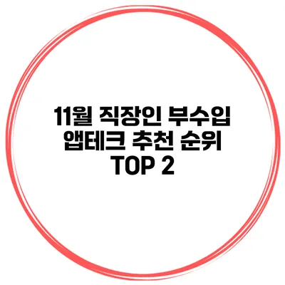 11월 직장인 부수입 앱테크 추천 순위 TOP 2