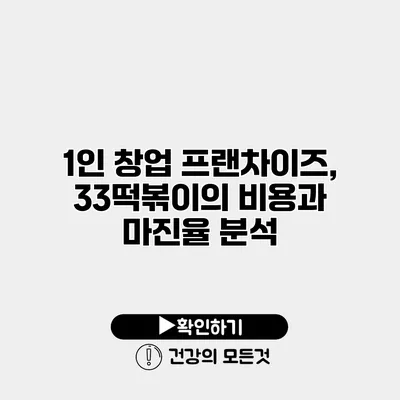 1인 창업 프랜차이즈, 33떡볶이의 비용과 마진율 분석