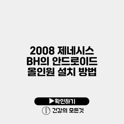 2008 제네시스 BH의 안드로이드 올인원 설치 방법