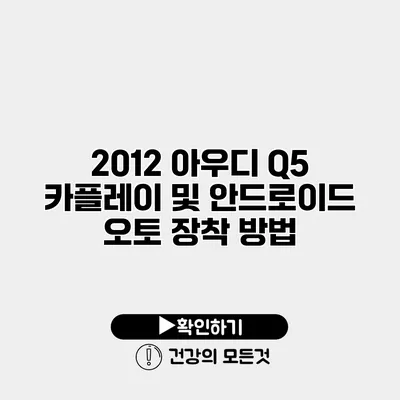 2012 아우디 Q5 카플레이 및 안드로이드 오토 장착 방법