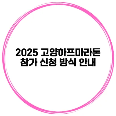 2025 고양하프마라톤 참가 신청 방식 안내