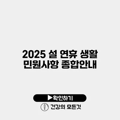 2025 설 연휴 생활 민원사항 종합안내