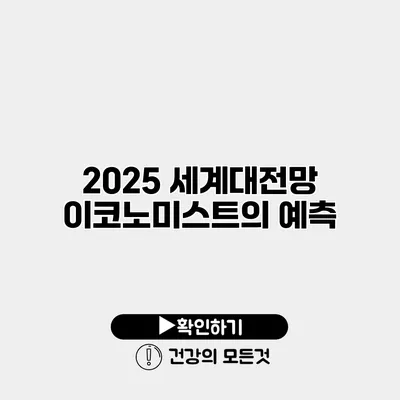 2025 세계대전망 이코노미스트의 예측