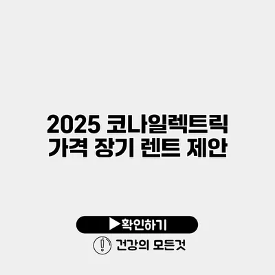 2025 코나일렉트릭 가격 장기 렌트 제안