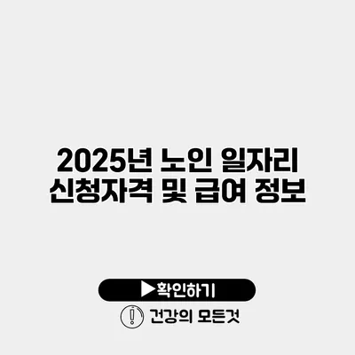 2025년 노인 일자리 신청자격 및 급여 정보