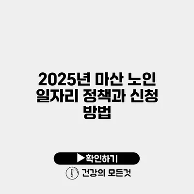 2025년 마산 노인 일자리 정책과 신청 방법