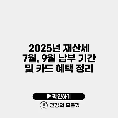 2025년 재산세 7월, 9월 납부 기간 및 카드 혜택 정리