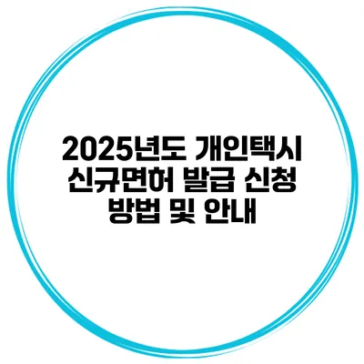 2025년도 개인택시 신규면허 발급 신청 방법 및 안내