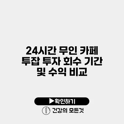 24시간 무인 카페 투잡 투자 회수 기간 및 수익 비교