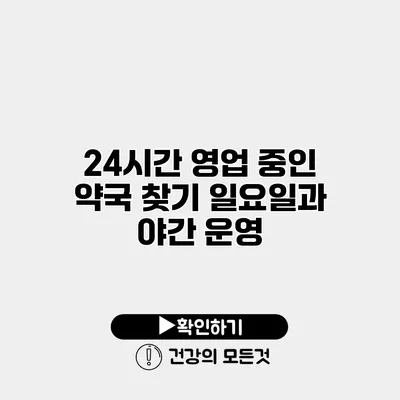 24시간 영업 중인 약국 찾기 일요일과 야간 운영