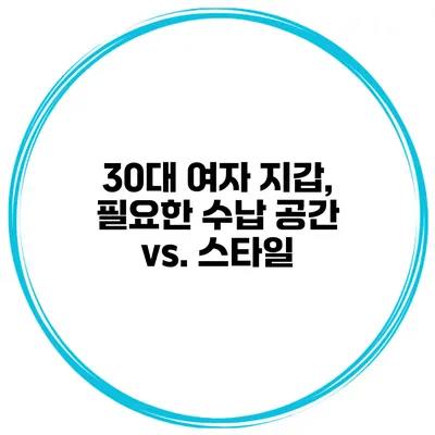 30대 여자 지갑, 필요한 수납 공간 vs. 스타일
