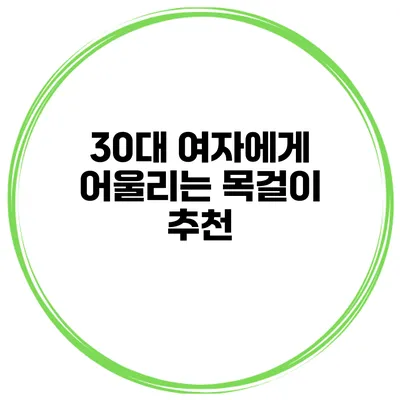 30대 여자에게 어울리는 목걸이 추천