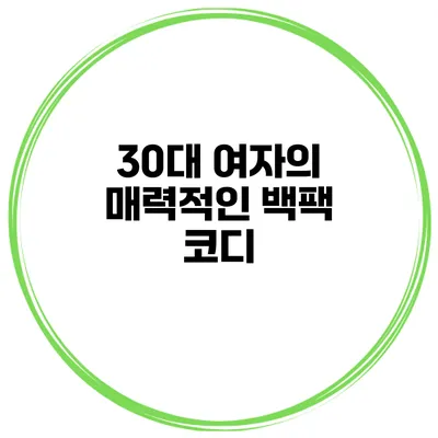 30대 여자의 매력적인 백팩 코디