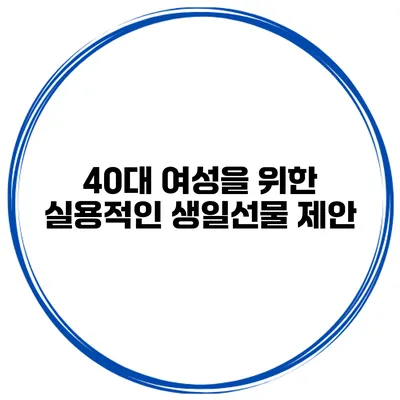 40대 여성을 위한 실용적인 생일선물 제안