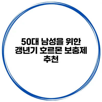 50대 남성을 위한 갱년기 호르몬 보충제 추천