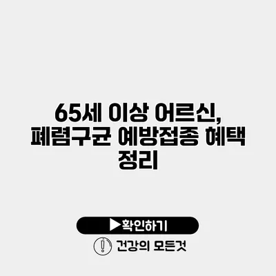 65세 이상 어르신, 폐렴구균 예방접종 혜택 정리
