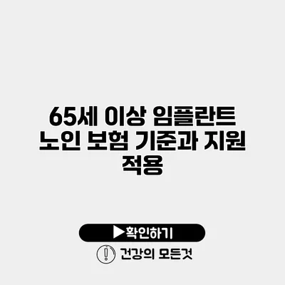 65세 이상 임플란트 노인 보험 기준과 지원 적용