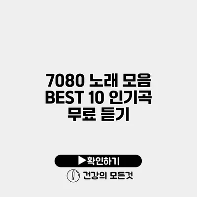 7080 노래 모음 BEST 10 인기곡 무료 듣기