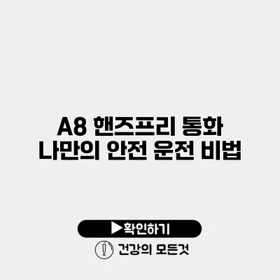 A8 핸즈프리 통화 나만의 안전 운전 비법