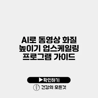 AI로 동영상 화질 높이기 업스케일링 프로그램 가이드