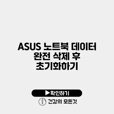 ASUS 노트북 데이터 완전 삭제 후 초기화하기