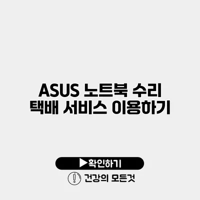 ASUS 노트북 수리 택배 서비스 이용하기