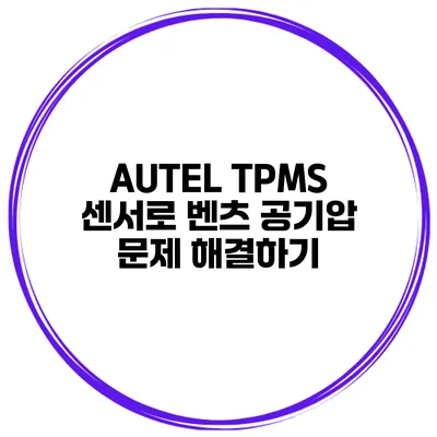AUTEL TPMS 센서로 벤츠 공기압 문제 해결하기